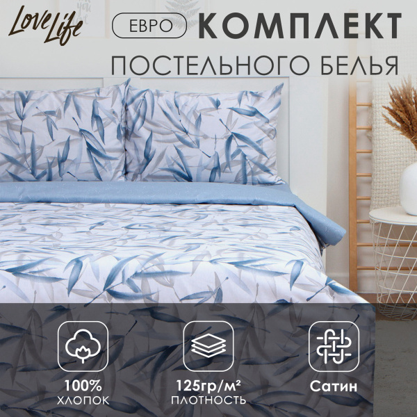 КПБ Евро LoveLife Тростник 50/70 Cатин 9861639