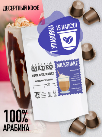 Кофе в капсулах Madeo Милкшейк 0,075кг 15 капсул