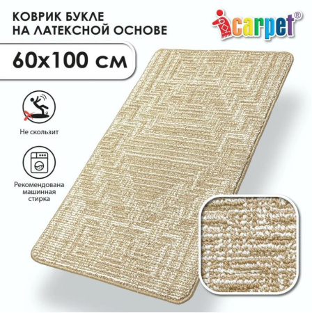Коврик Shahintex icarpet Букле Модерн противоскользящий 60*100 см бисквитно-кремовый 7 S