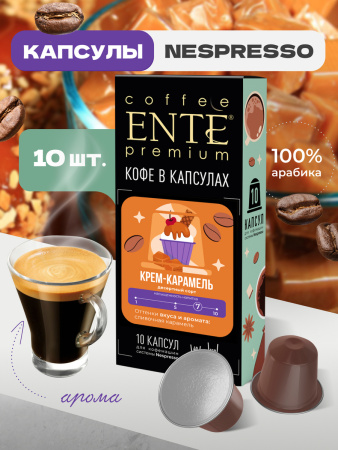 Кофе в капсулах Ente Крем карамель 0,05кг 10 капсул
