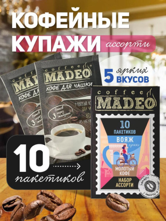 Кофе молотый порционный Madeo Вояж Ассорти #3 10шт*10 гр