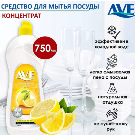 Средство для мытья посуды AVE Лимон 750 мл