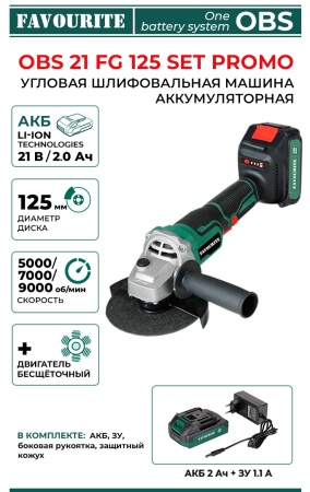 Углошлифовальная машина аккум. Favourite OBS 21 FG 125 SET PROMO бесщет.