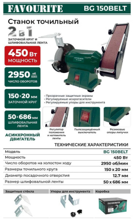 Машина заточная Favourite BG 150BELT