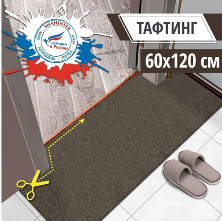 Коврик придверный влаговпитывающий Shahintex Тафтинг ТПР 60*120 коричнево-серый гранит 02 831210