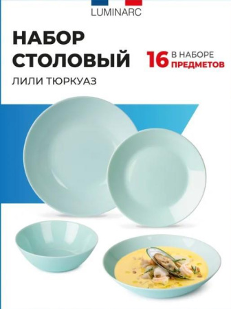 Набор столовый Luminarc Lillie Turquoise 16 пр. Q6883