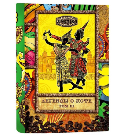 Кофе молотый Madeo Легенды о кофе Том 3 Индонезия 150 гр