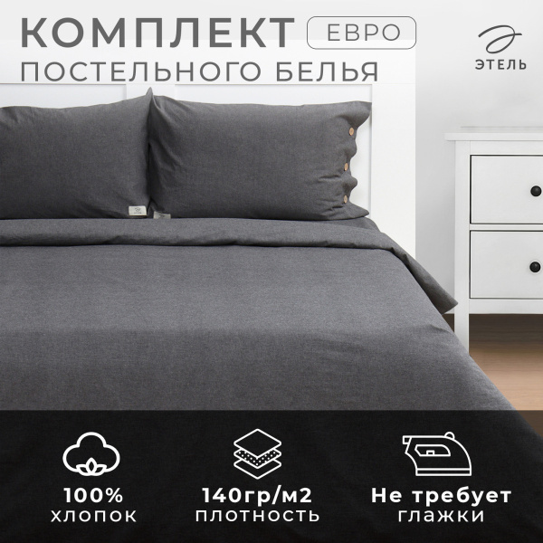КПБ Евро Этель Denim 50/70 Жатый хлопок Тёмно-серый 10245437