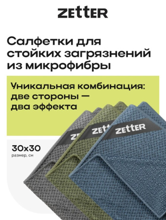 Салфетки Zetter из микрофибры для уборки стойких загрязнений, размер 30*30см, 3 шт