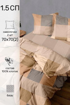 КПБ 1,5 сп Любимый дом Эспрессо н/у 70/70 Бязь А13852