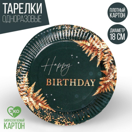 Набор бумажных тарелок Страна Карнавалия Happy Birthday 7665044