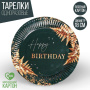 Набор бумажных тарелок Страна Карнавалия Happy Birthday 7665044