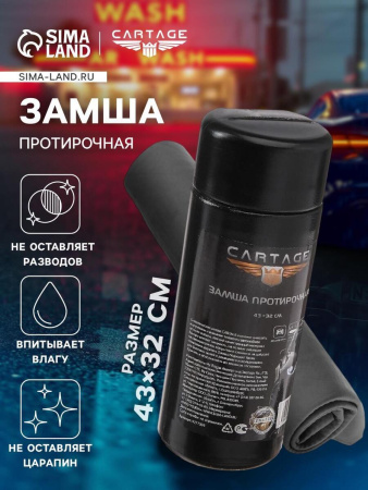 Замша протирочная Cartage 43*32 см серая 5277309