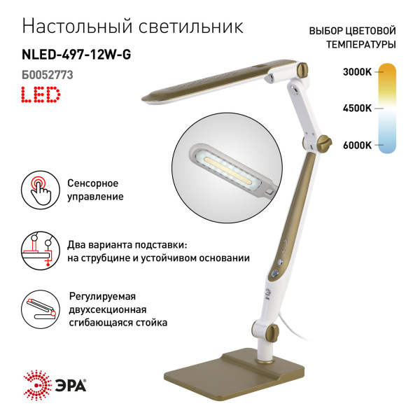Настольный светильник ЭРА  NLED-497-12W (струбц, основание, сенсор, диммер, 3K-6K) Золото