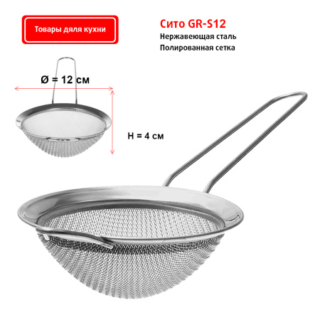 Сито 12 см GR-S12