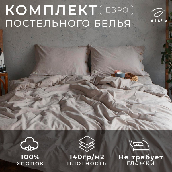 КПБ Евро Этель 50/70 Жатый хлопок Бежевый 4627795