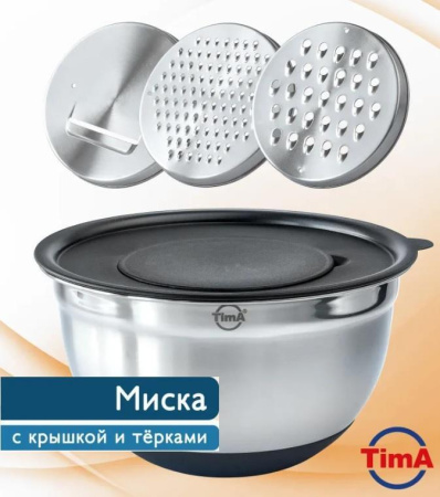 Миска TimA 3 л/20 см с терками и крышкой MKT-20