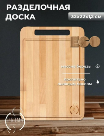 Доска разделочная Prima Collection 32х22х1,2 см PC8Д9-3212