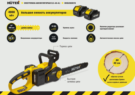 Аккум. цепная пила Huter ELS-40-4 Li (в комплекте с АКБ и ЗУ)
