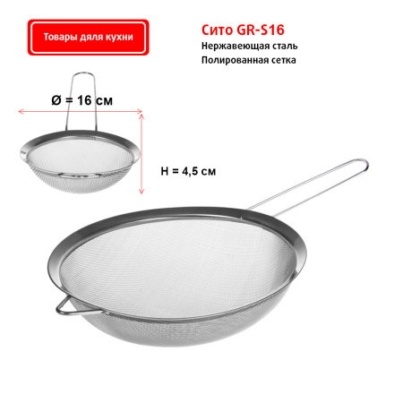 Сито 16 см GR-S16