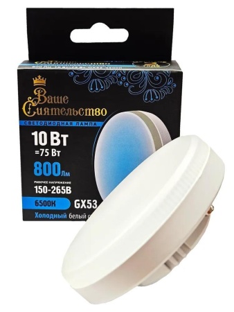 Лампа Ваше Сиятельство GX53 10W(800lm) 6500K, матовая, IC-драйвер