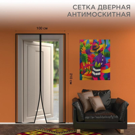 Антимоскитная сетка REXANT 71-0221 210х100см, магниты, черная