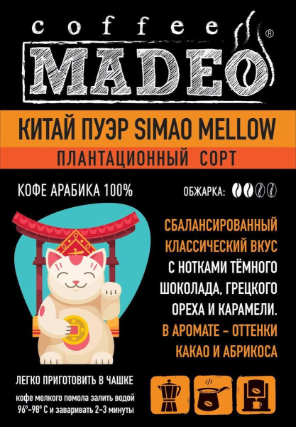 Кофе в зернах Madeo Китай Пуэр Simao Mellow 500 гр