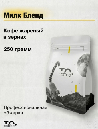 Кофе в зернах To.Coffee Милк Бленд (100% Арабика) 250 гр