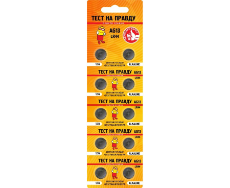 Эл.питания Тест на правду AG13 LR44 (1BL-10шт)