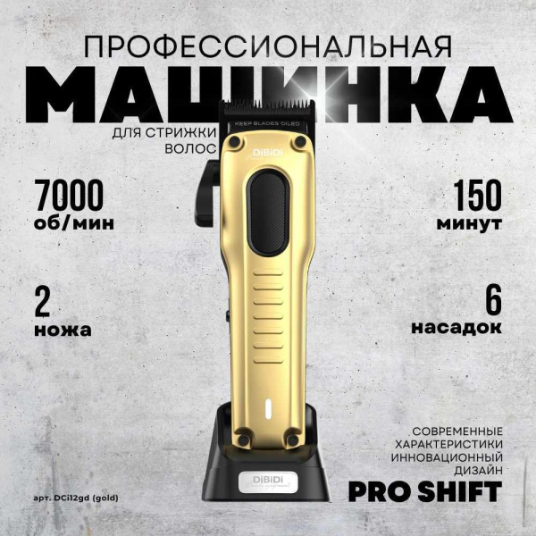 Машинка для стрижки волос DiBiDi PRO SHIFT cordless DCi12gd