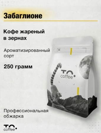 Кофе в зернах To.Coffee ароматизированный Забаглионе (100% Арабика) 250 гр