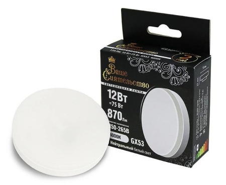 Лампа Ваше Сиятельство GX53 12W(920lm) 4000K, матовая, IC-драйвер