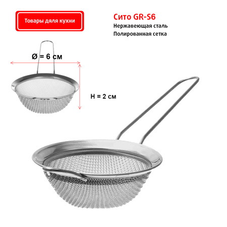 Сито 6 см GR-S06