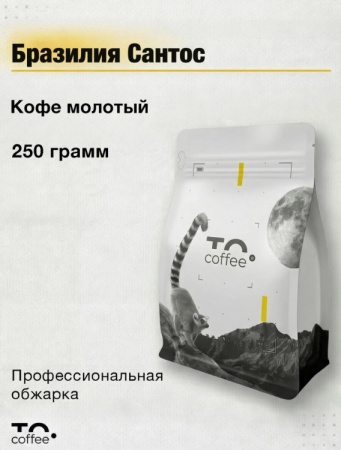 Кофе молотый To.Coffee Бразилия Сантос (100% Арабика) 250 г