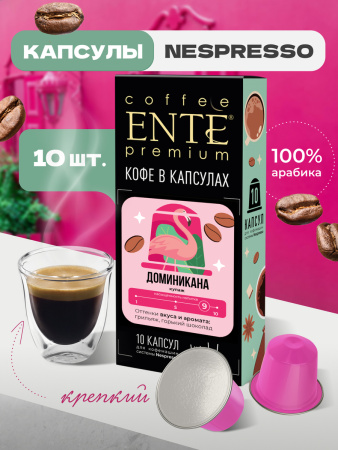 Кофе в капсулах Ente Доминикана 0,05кг 10 капсул