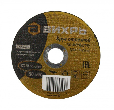 Диск отрезной по металлу Вихрь 125х1,6х22