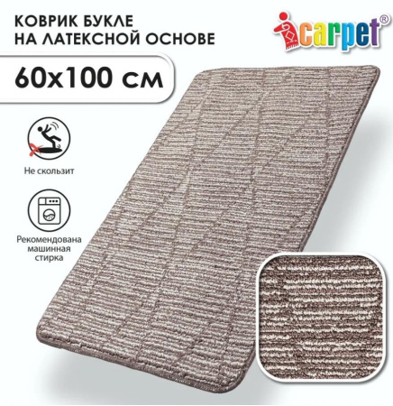 Коврик Shahintex icarpet Букле Кристалл противоскользящий 60*100 мокко с молоком 80 S