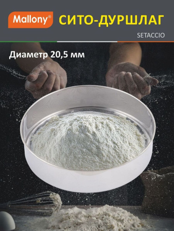 Сито-дуршлаг Mallony Setaccio 20,5 см 985519