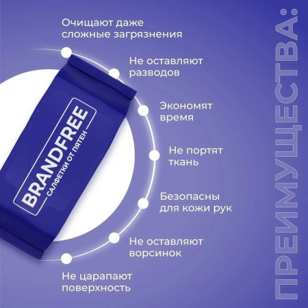 Набор влажных салфеток от пятен BRANDFREE 3 пачки по 8 шт