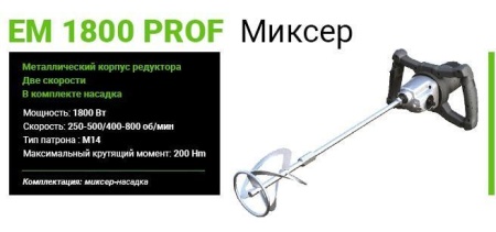 Строительный миксер Favourite EM 1800 PROF