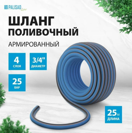 Шланг поливочный Palisad LUXE 3/4", 25 м