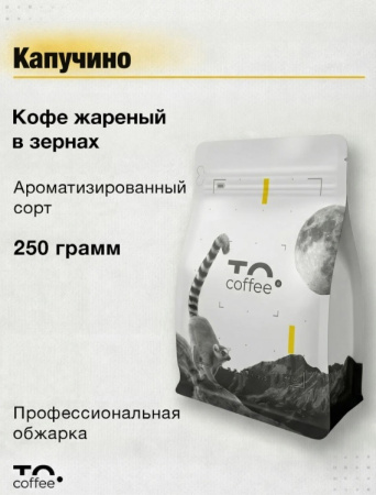 Кофе в зернах To.Coffee ароматизированный Капучино (100% Арабика) 250 г