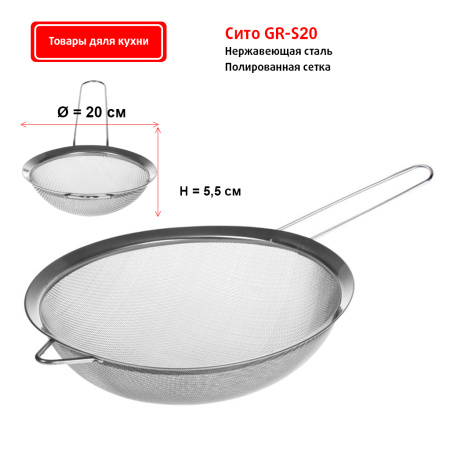 Сито 20 см GR-S20