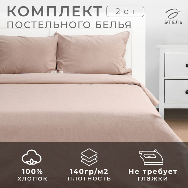 КПБ 2 сп Этель Denim 50/70 Жатый хлопок Бежевый 10245472